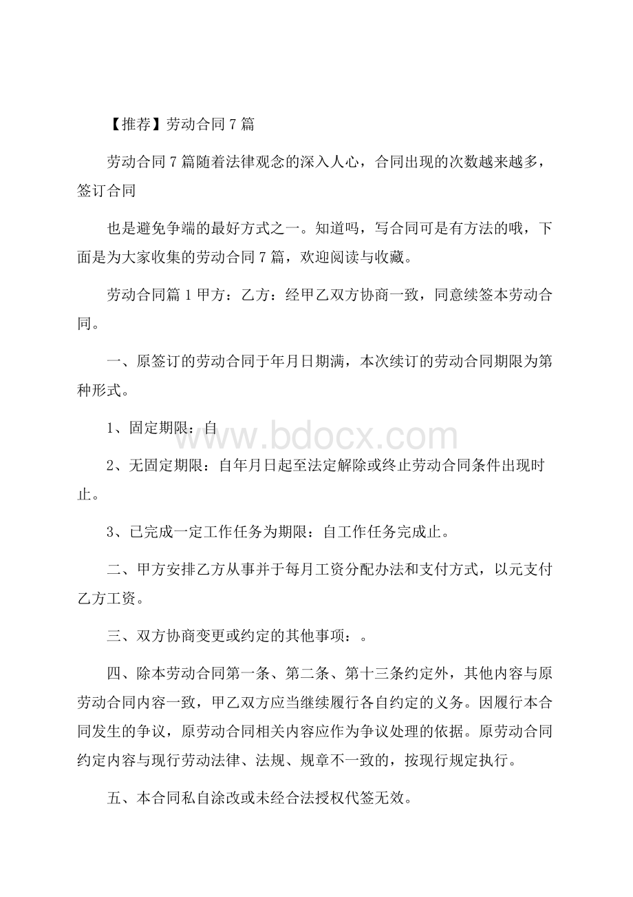 推荐劳动合同7篇.docx_第1页