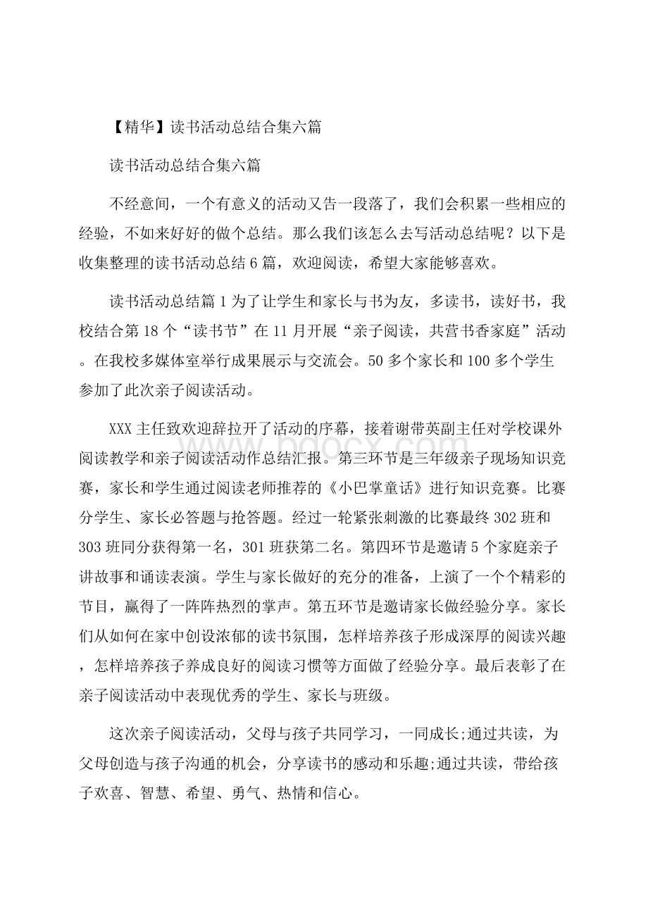 精华读书活动总结合集六篇.docx