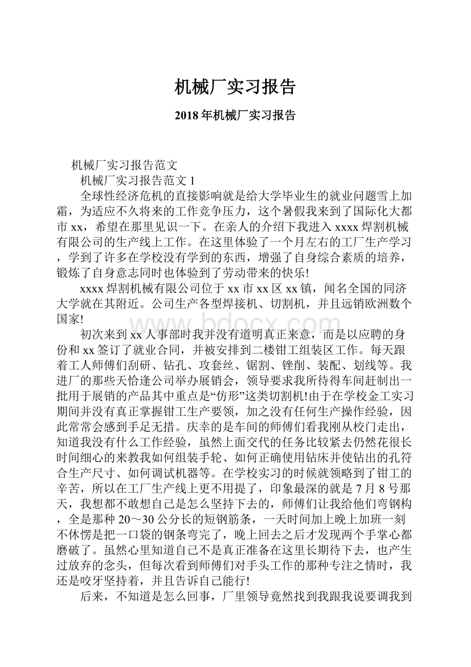 机械厂实习报告.docx_第1页