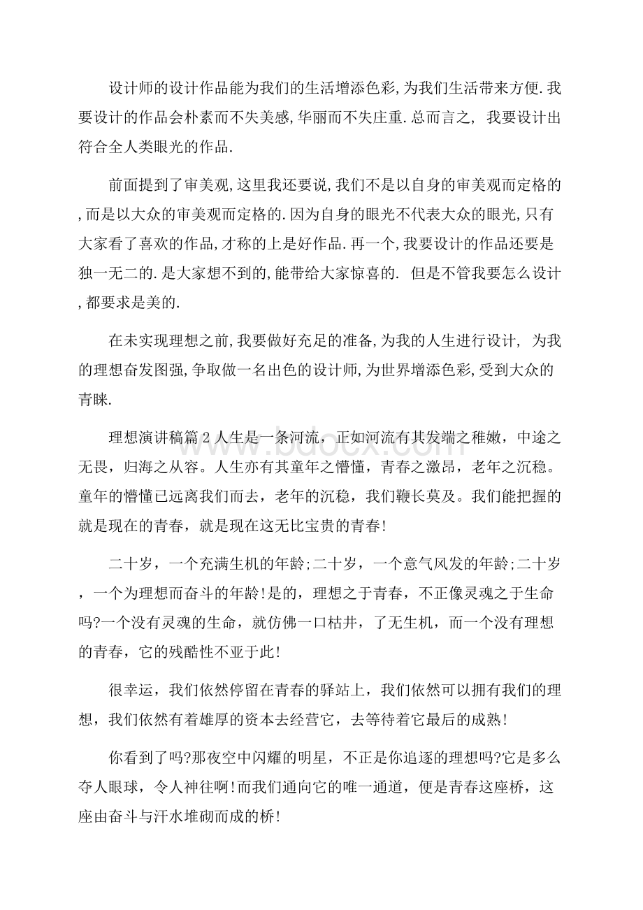 必备理想演讲稿范文锦集六篇.docx_第2页