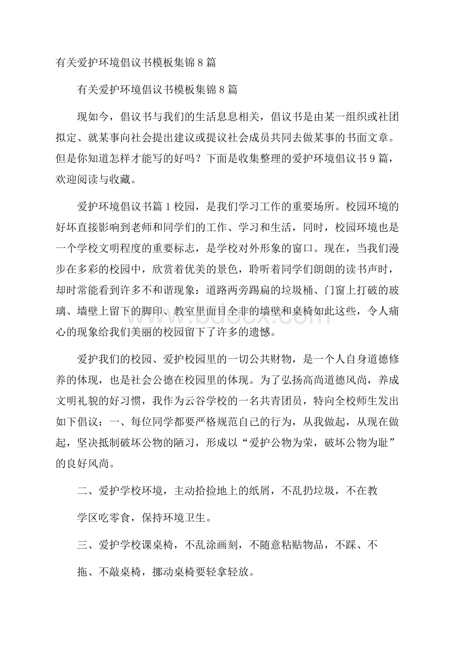 有关爱护环境倡议书模板集锦8篇.docx_第1页