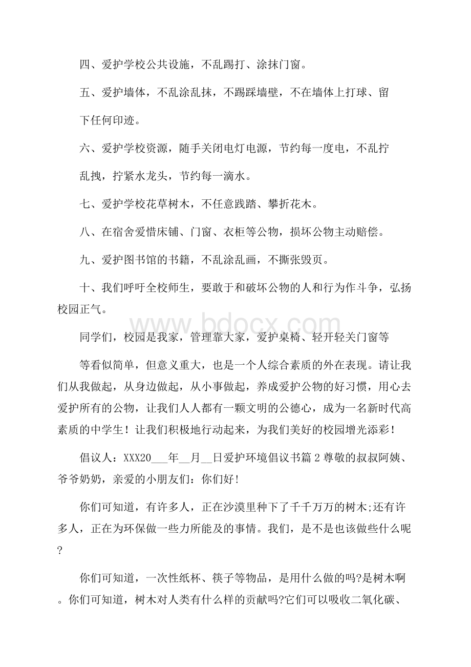 有关爱护环境倡议书模板集锦8篇.docx_第2页