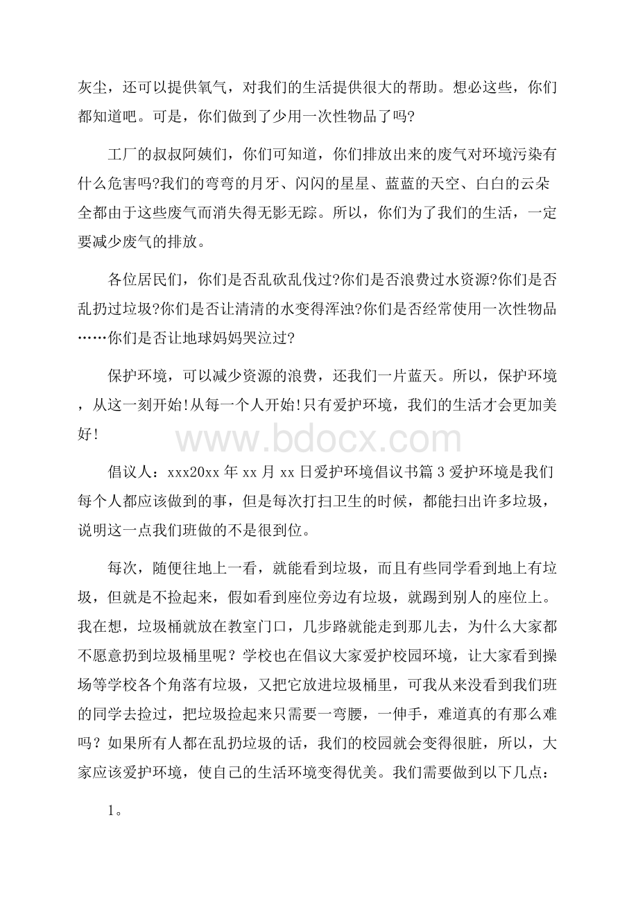 有关爱护环境倡议书模板集锦8篇.docx_第3页