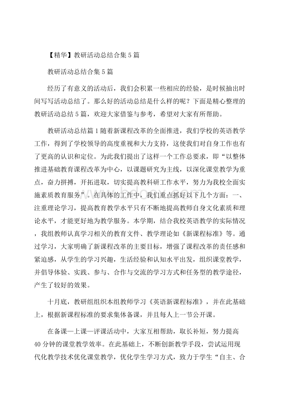 精华教研活动总结合集5篇.docx_第1页