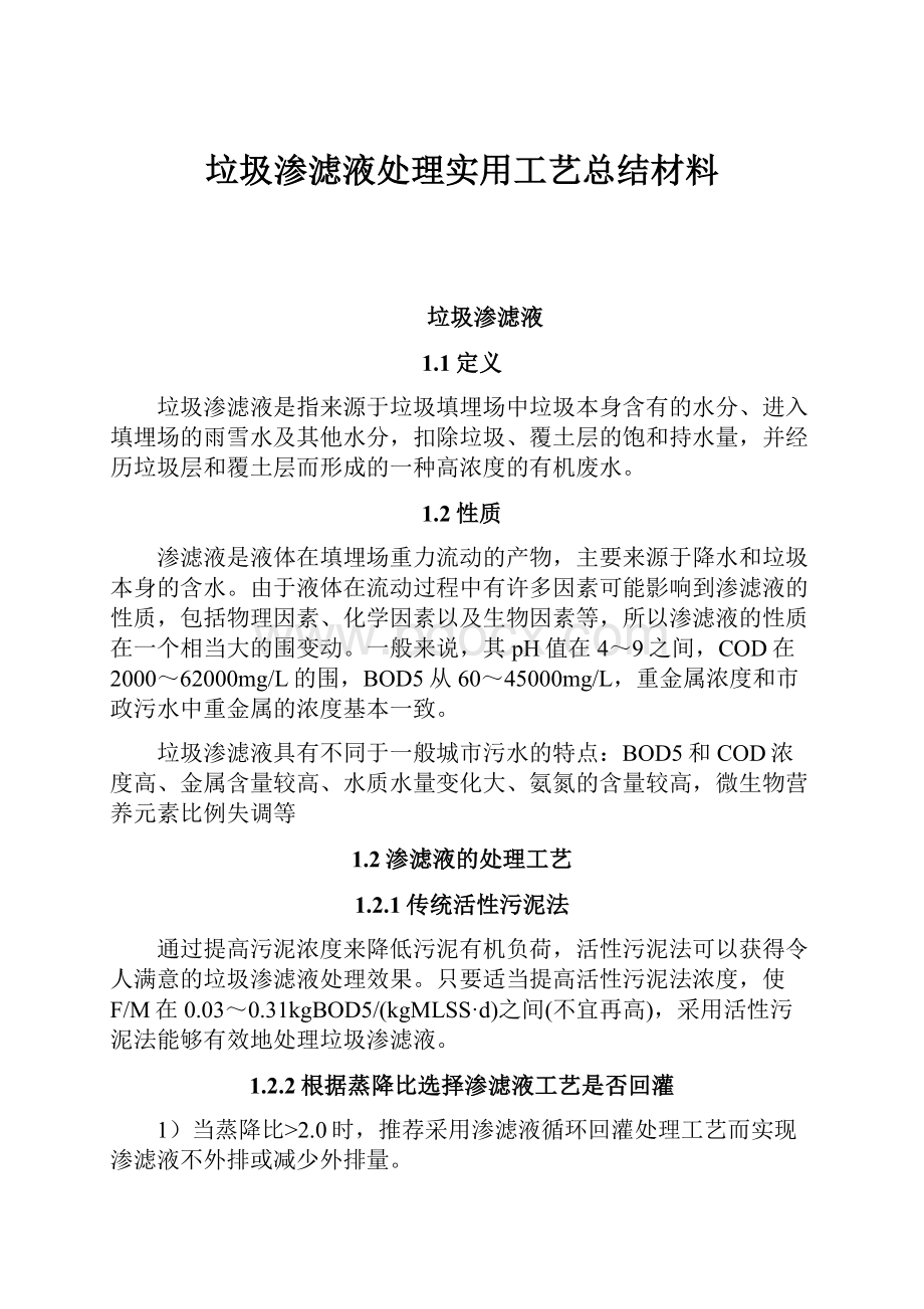 垃圾渗滤液处理实用工艺总结材料.docx