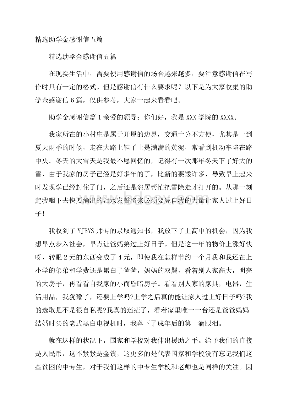 精选助学金感谢信五篇.docx