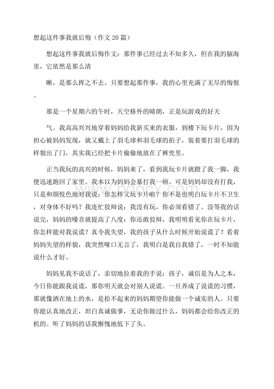 想起这件事我就后悔(作文20篇).docx