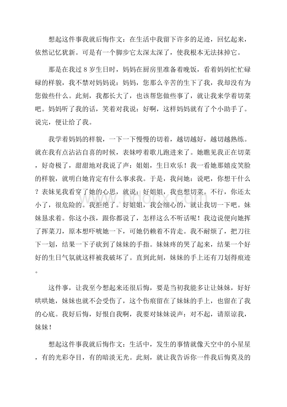 想起这件事我就后悔(作文20篇).docx_第2页