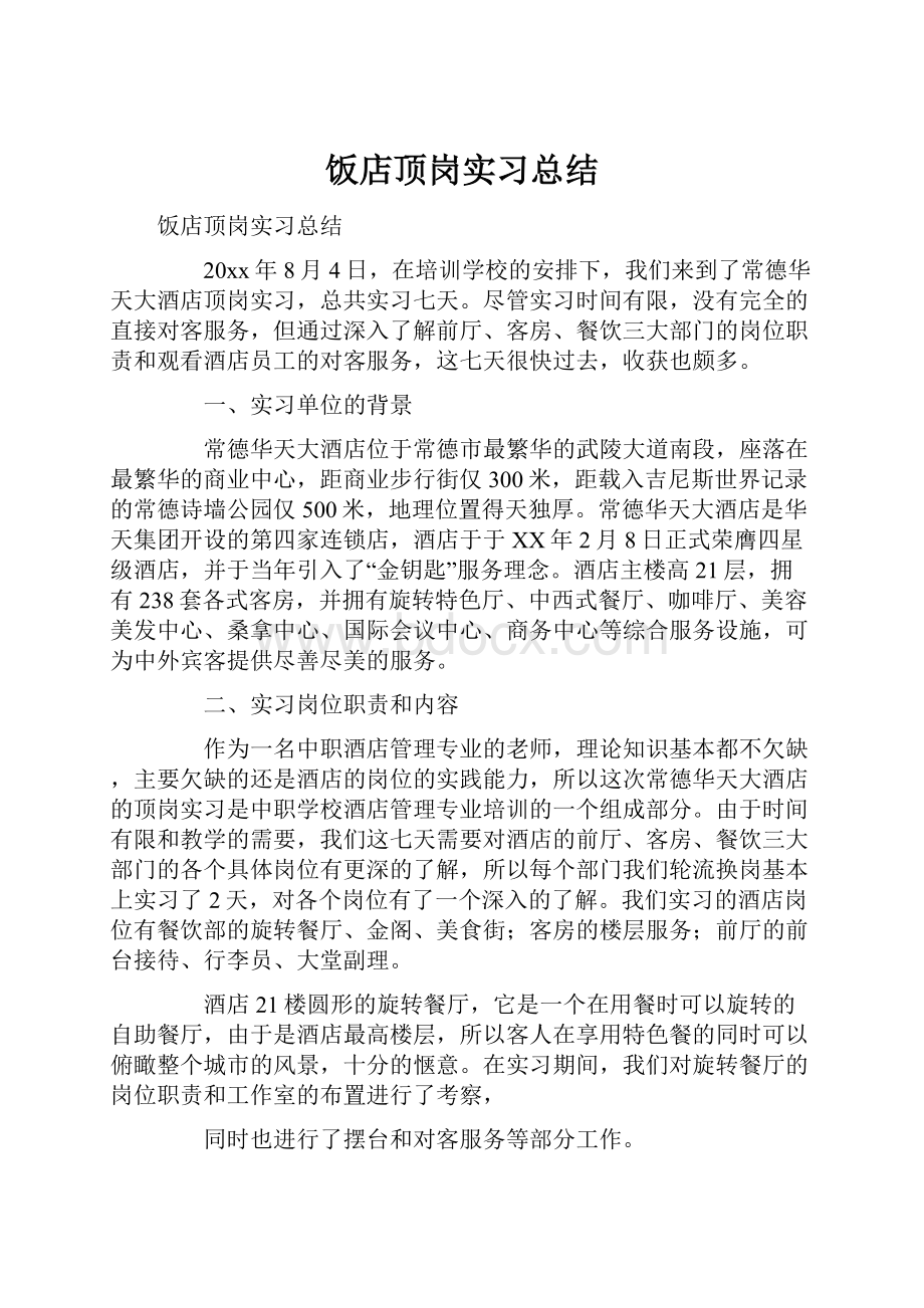 饭店顶岗实习总结.docx_第1页