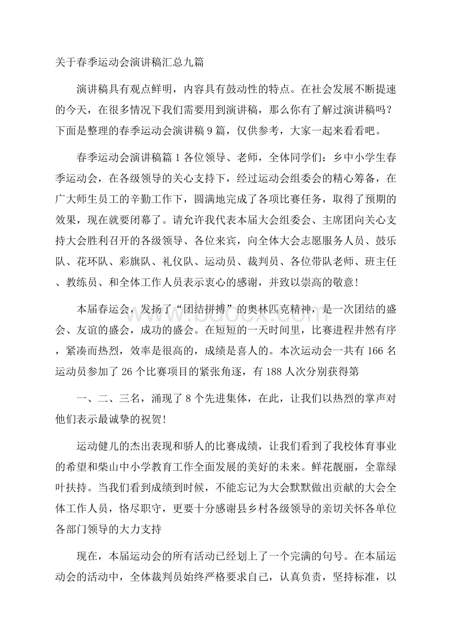 关于春季运动会演讲稿汇总九篇.docx