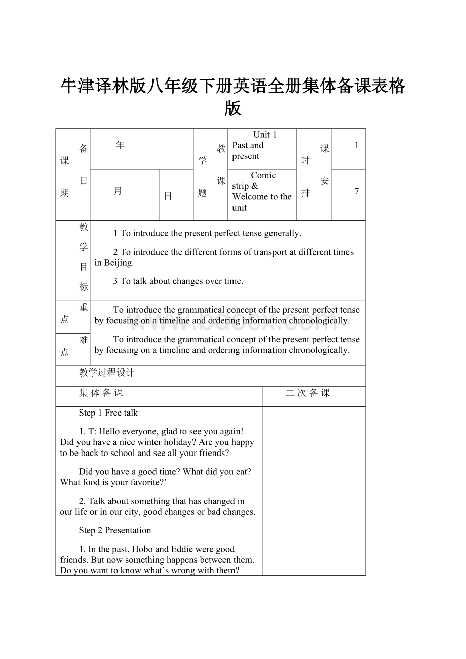 牛津译林版八年级下册英语全册集体备课表格版.docx_第1页