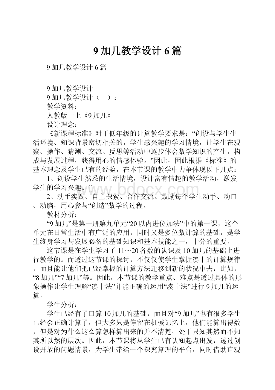 9加几教学设计6篇.docx_第1页