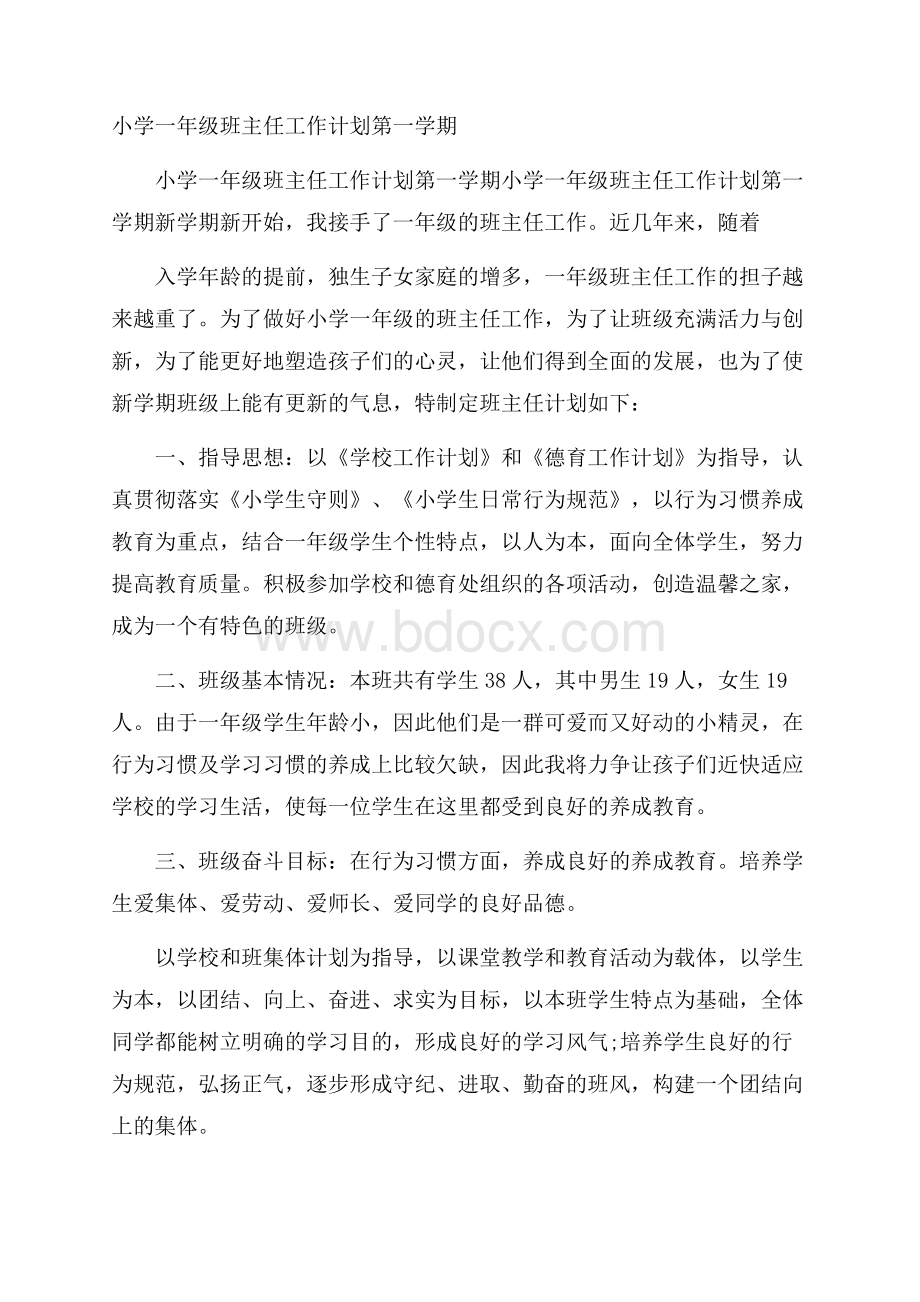 小学一年级班主任工作计划第一学期.docx_第1页