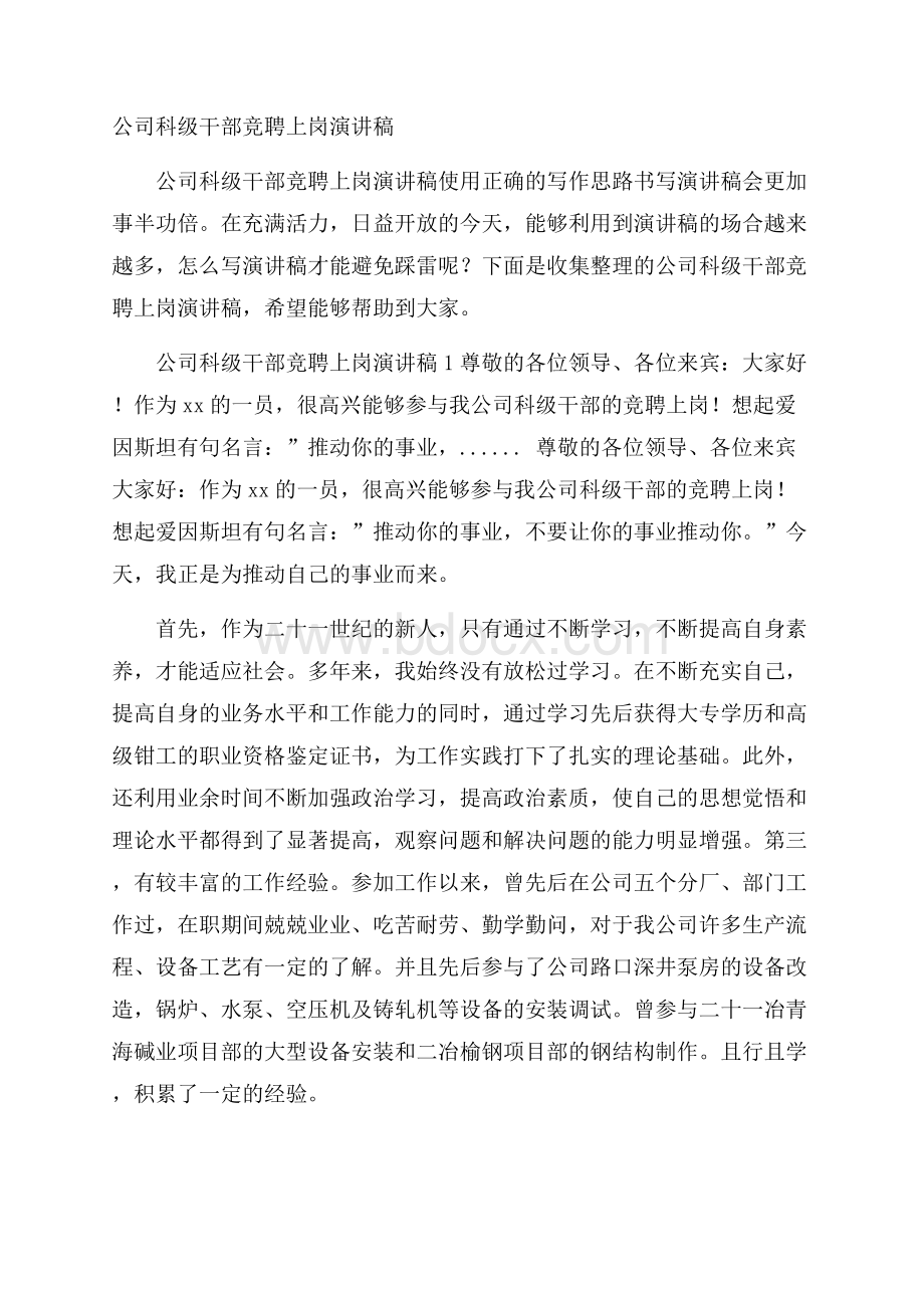 公司科级干部竞聘上岗演讲稿.docx_第1页