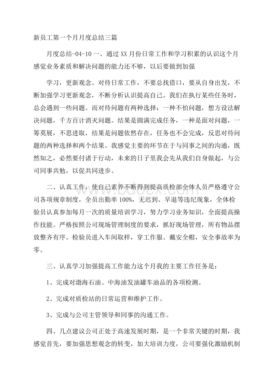 新员工第一个月月度总结三篇.docx_第1页