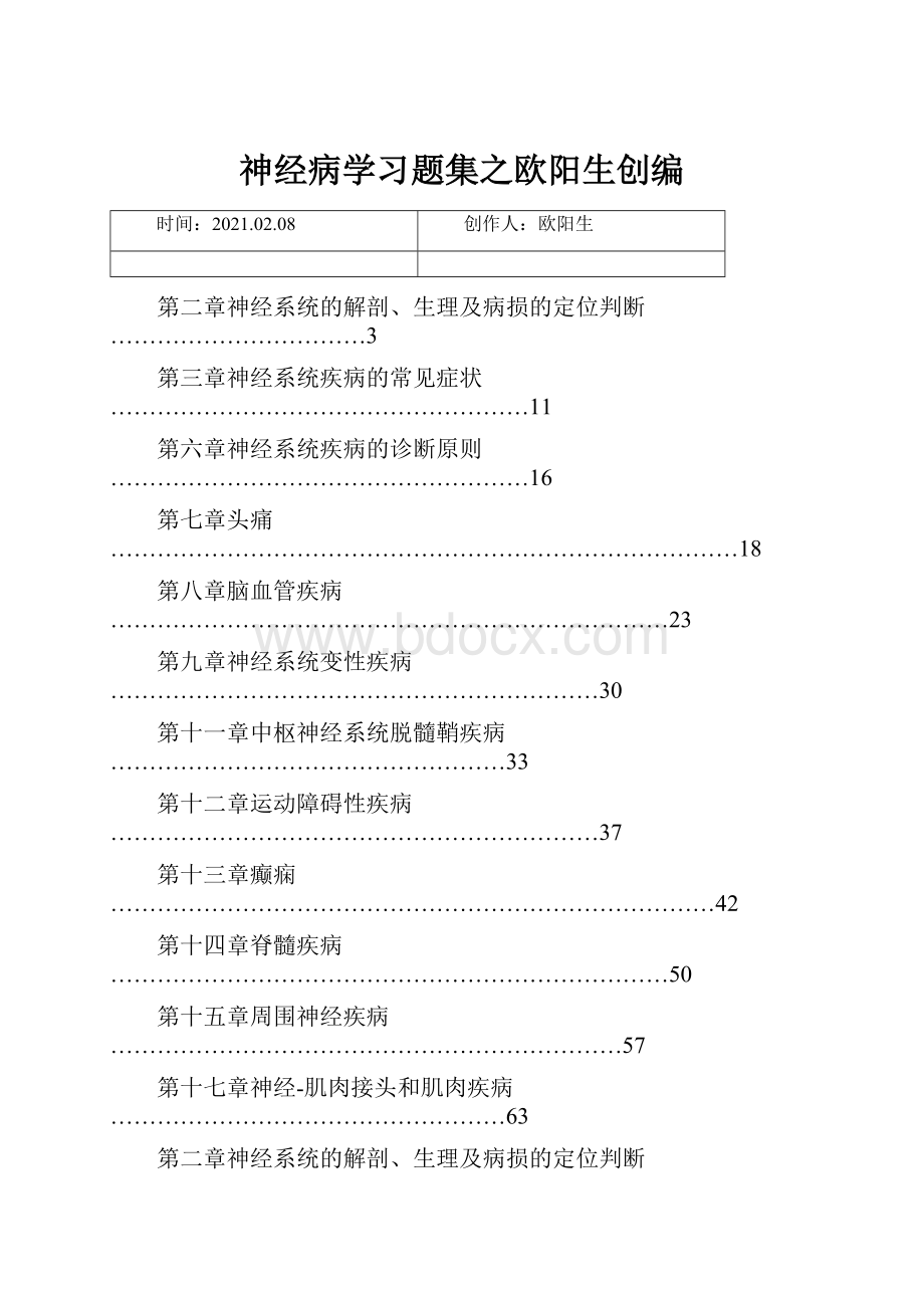 神经病学习题集之欧阳生创编.docx_第1页