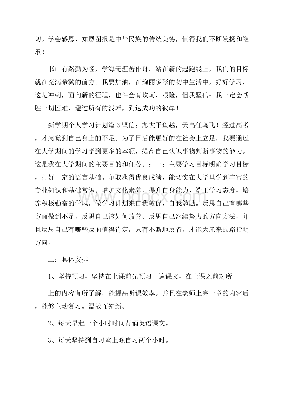 关于新学期个人学习计划范文锦集九篇.docx_第3页