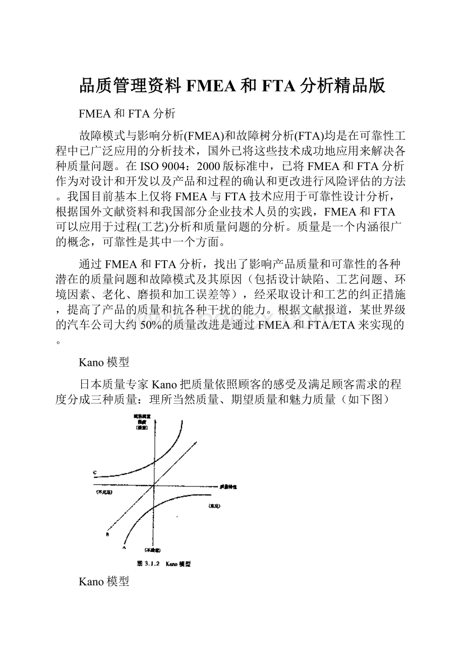 品质管理资料FMEA和FTA分析精品版.docx