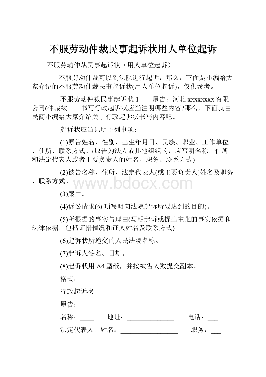 不服劳动仲裁民事起诉状用人单位起诉.docx