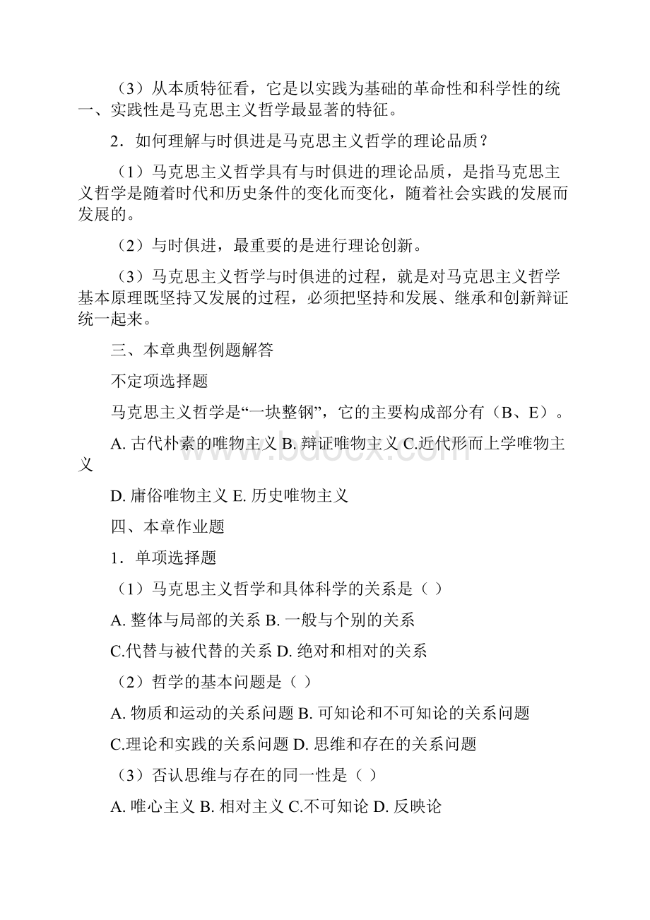 《马克思主义哲学原理》课程学习指导资料.docx_第3页