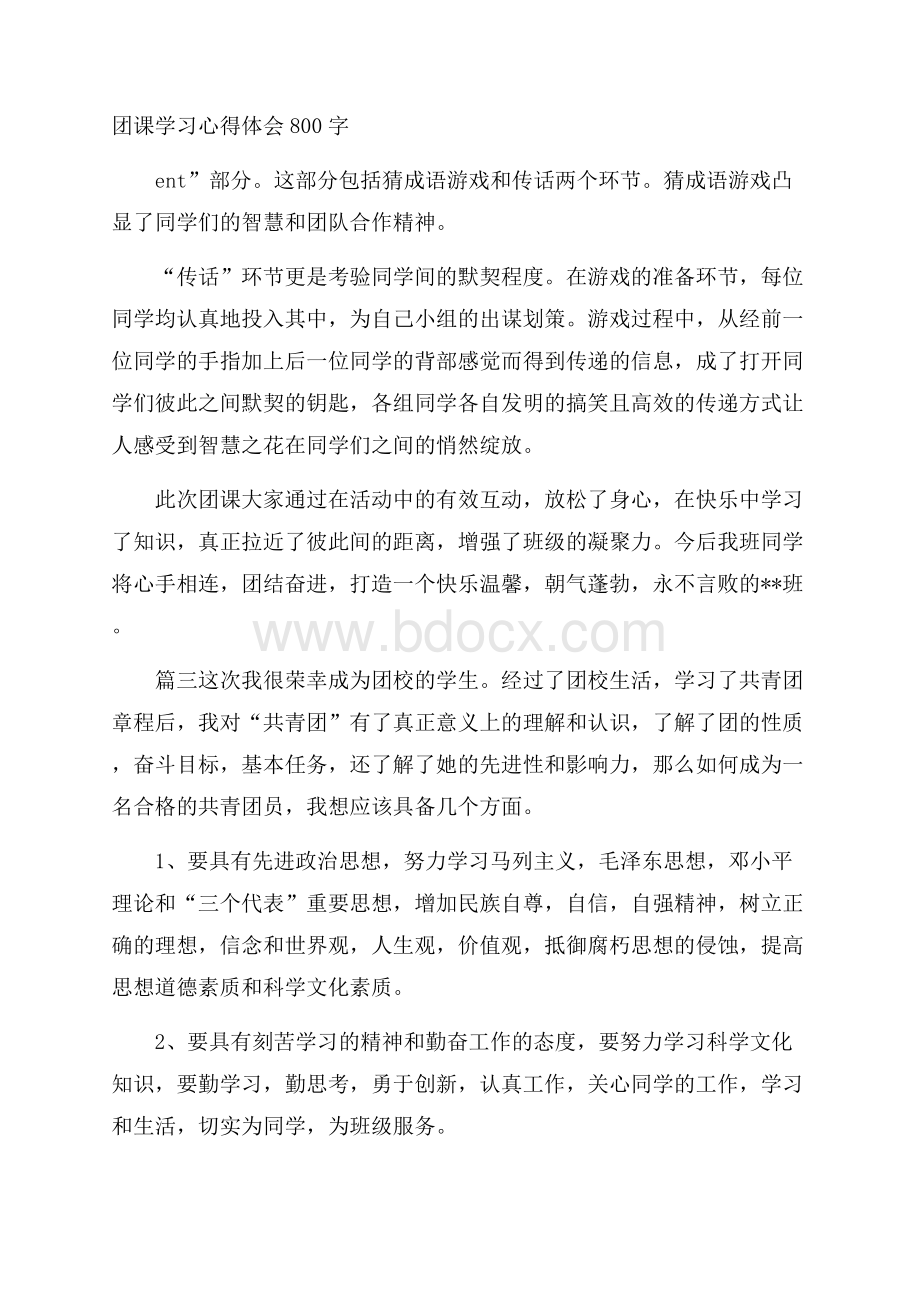 团课学习心得体会800字.docx_第1页