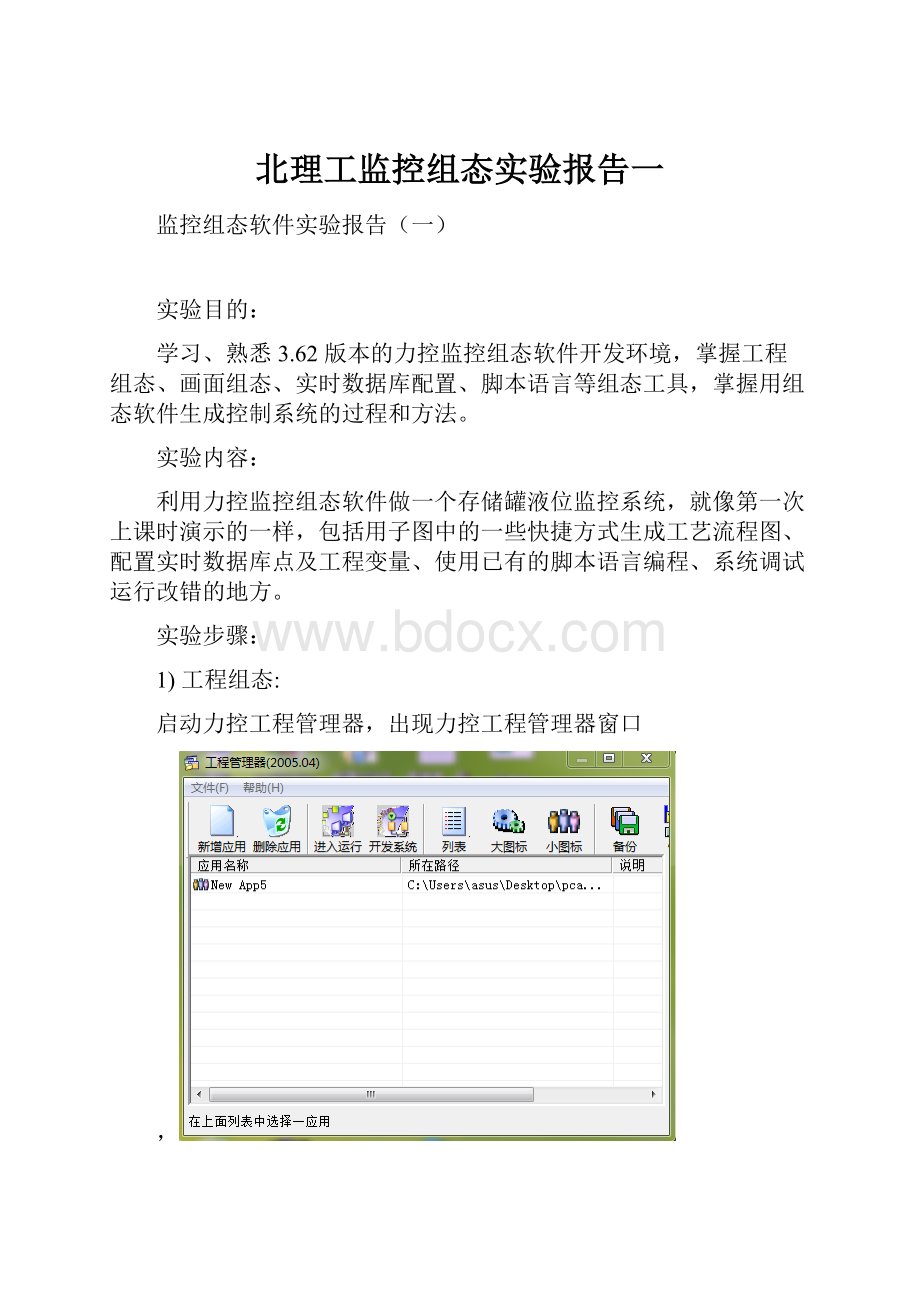 北理工监控组态实验报告一.docx_第1页