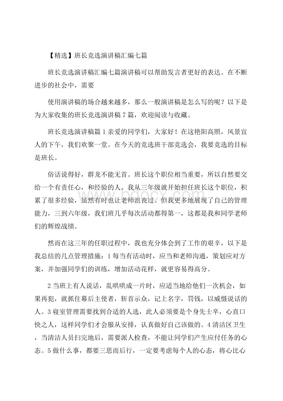 精选班长竞选演讲稿汇编七篇.docx_第1页