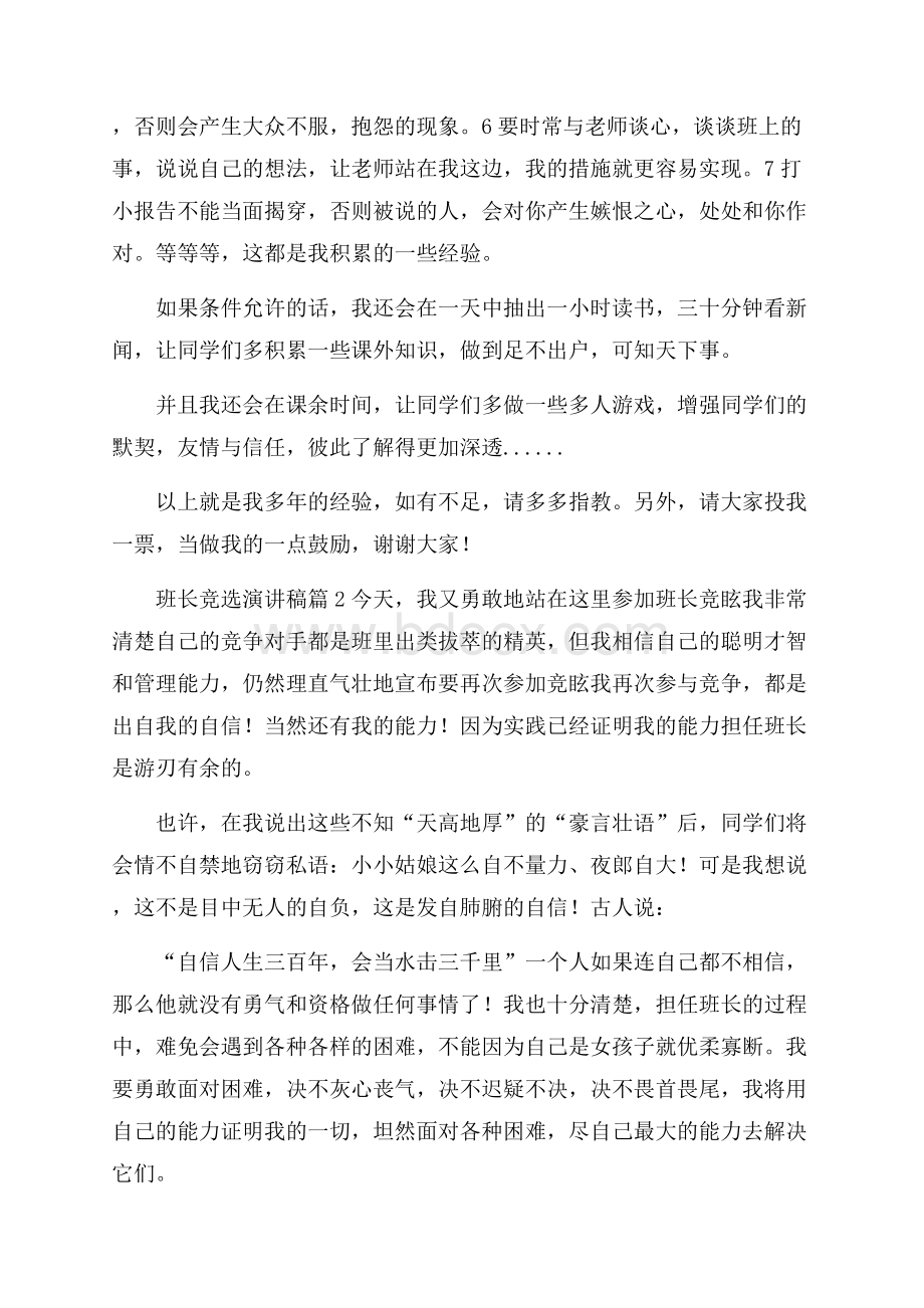 精选班长竞选演讲稿汇编七篇.docx_第2页