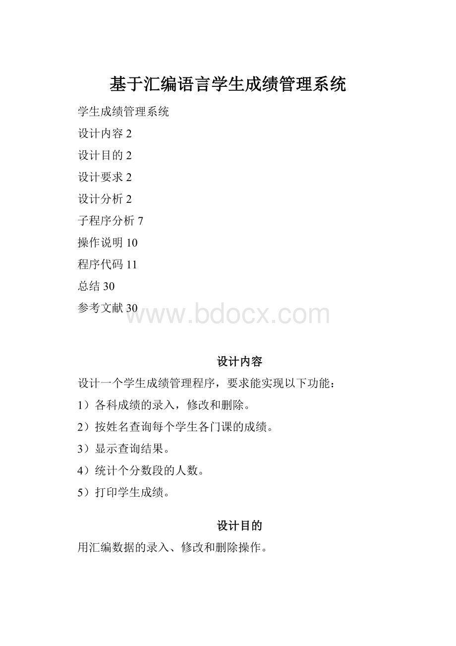 基于汇编语言学生成绩管理系统.docx_第1页