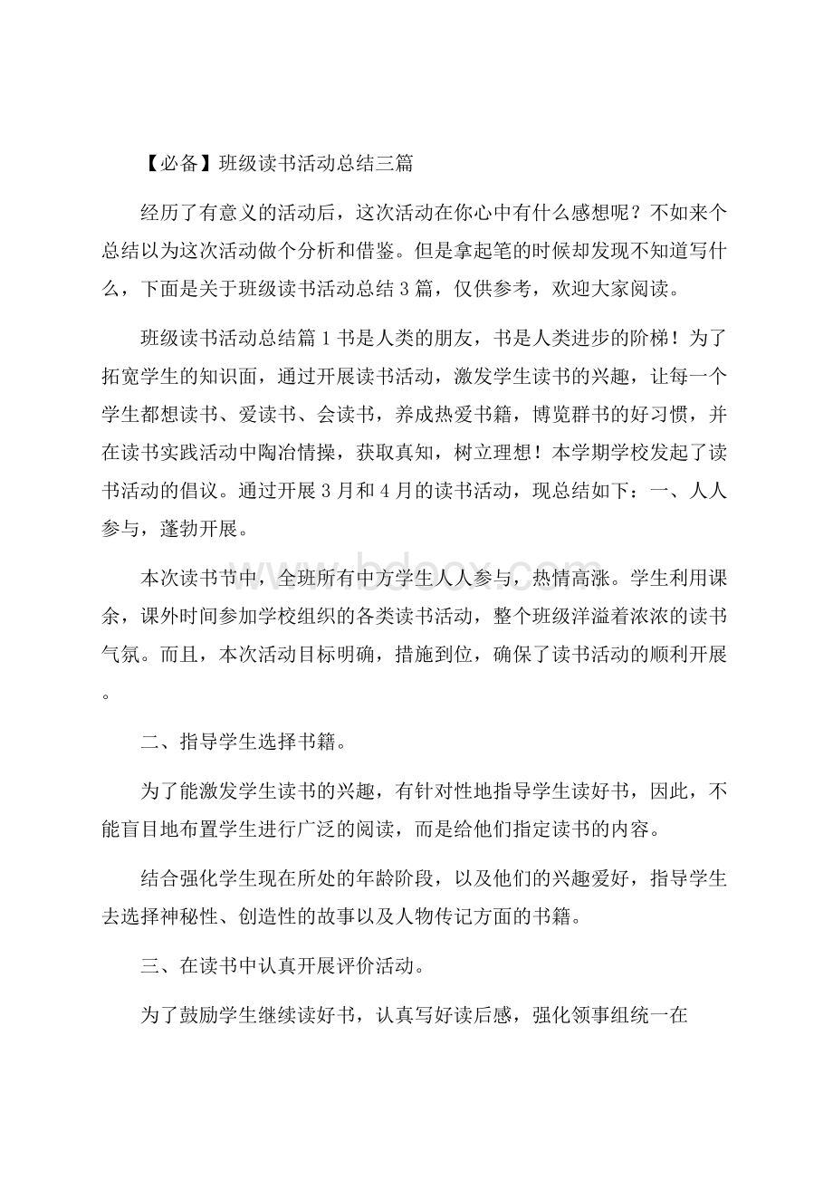 必备班级读书活动总结三篇.docx