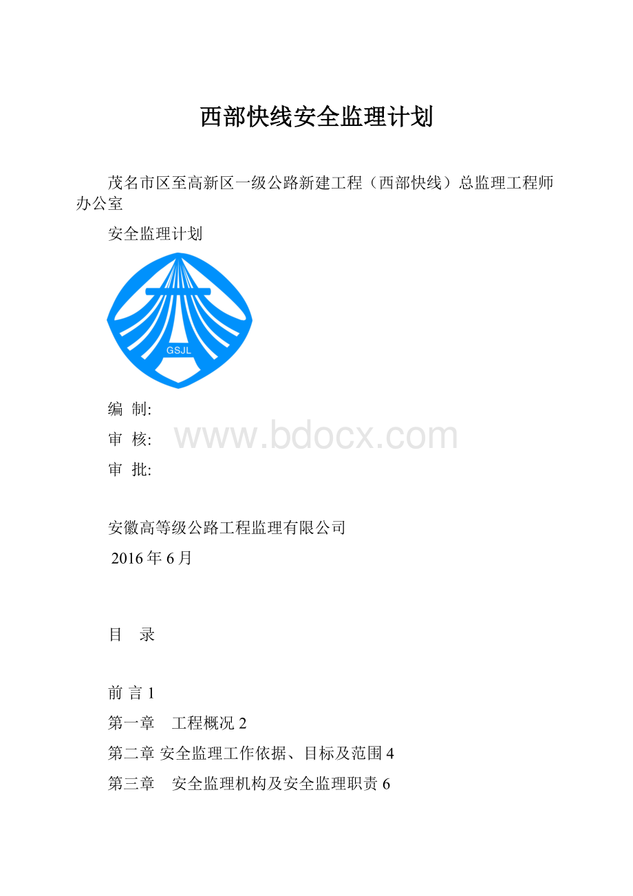 西部快线安全监理计划.docx_第1页