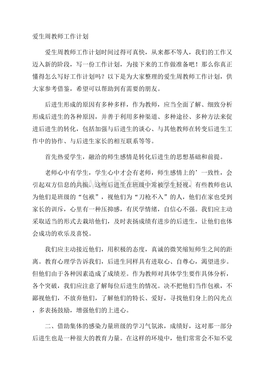 爱生周教师工作计划.docx_第1页