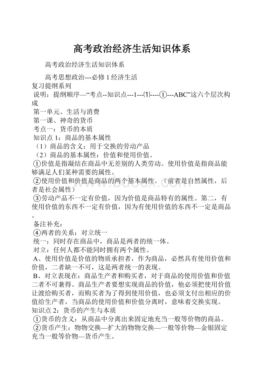 高考政治经济生活知识体系.docx_第1页