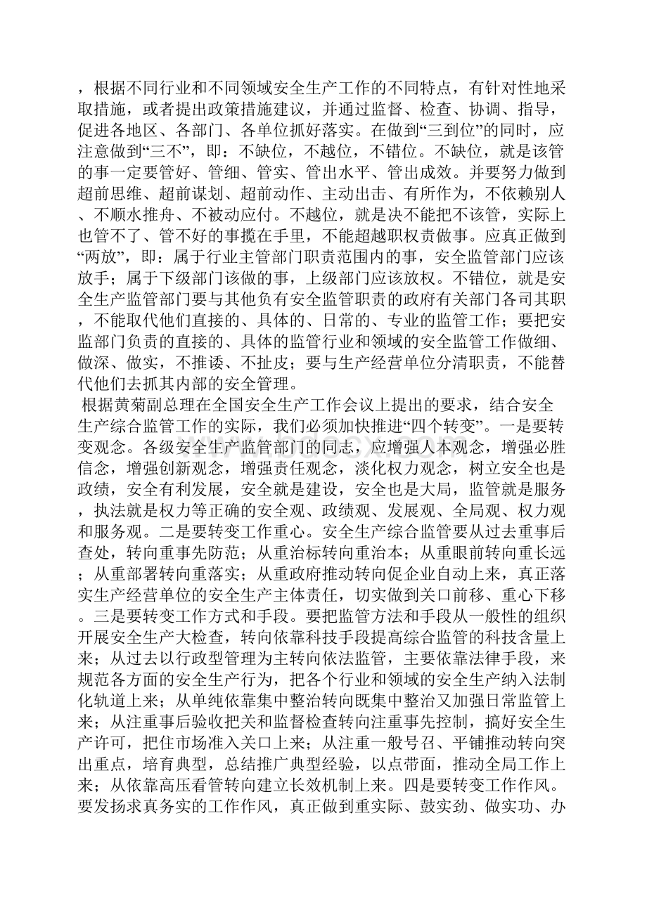 安全生产综合监管工作的位置与职责.docx_第3页