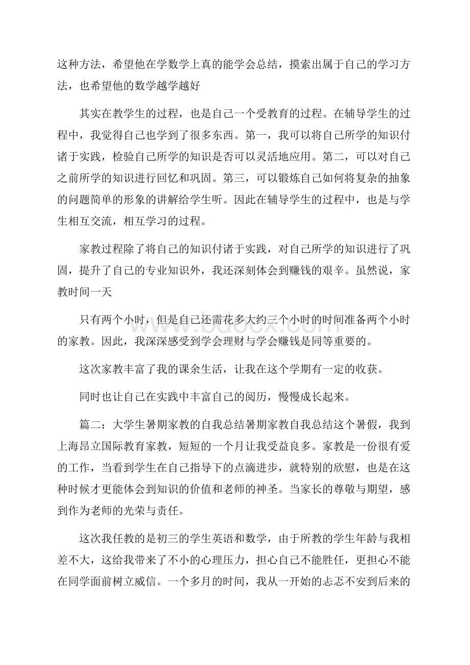 关于大学生暑期家教心得示例.docx_第2页