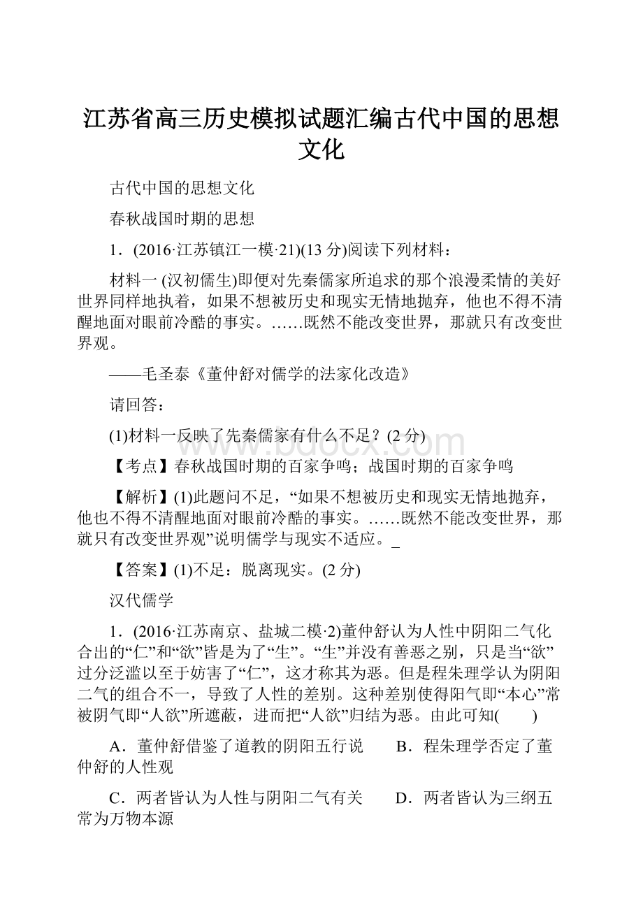 江苏省高三历史模拟试题汇编古代中国的思想文化.docx