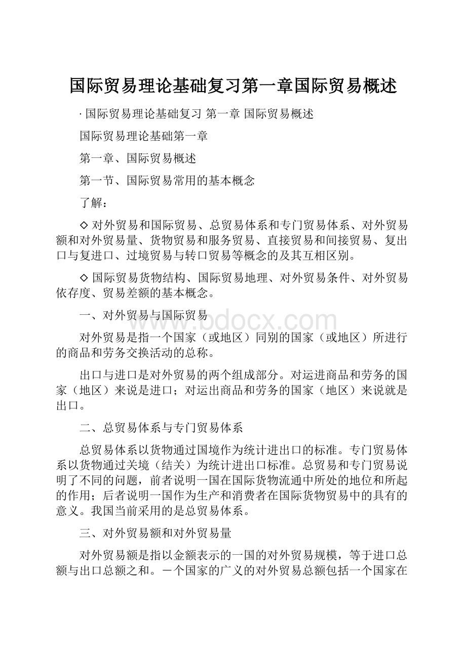 国际贸易理论基础复习第一章国际贸易概述.docx