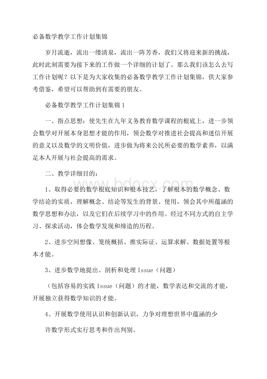 必备数学教学工作计划集锦.docx