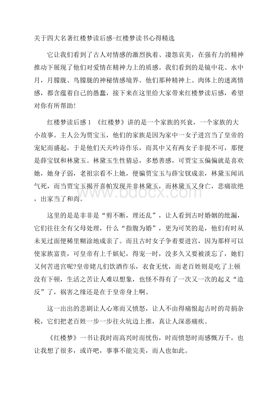 关于四大名著红楼梦读后感红楼梦读书心得精选.docx_第1页