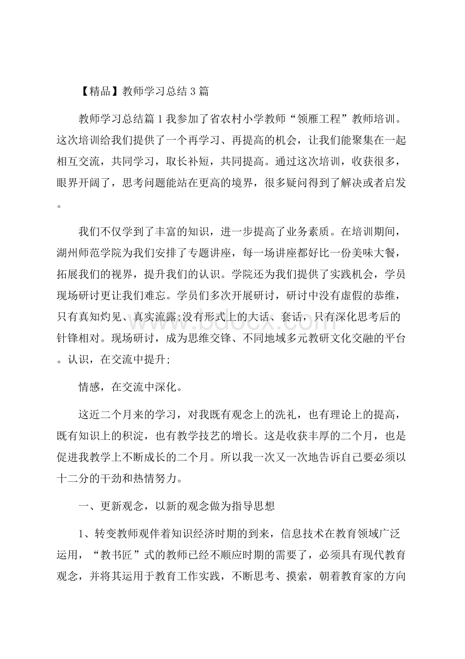 精品教师学习总结3篇.docx_第1页