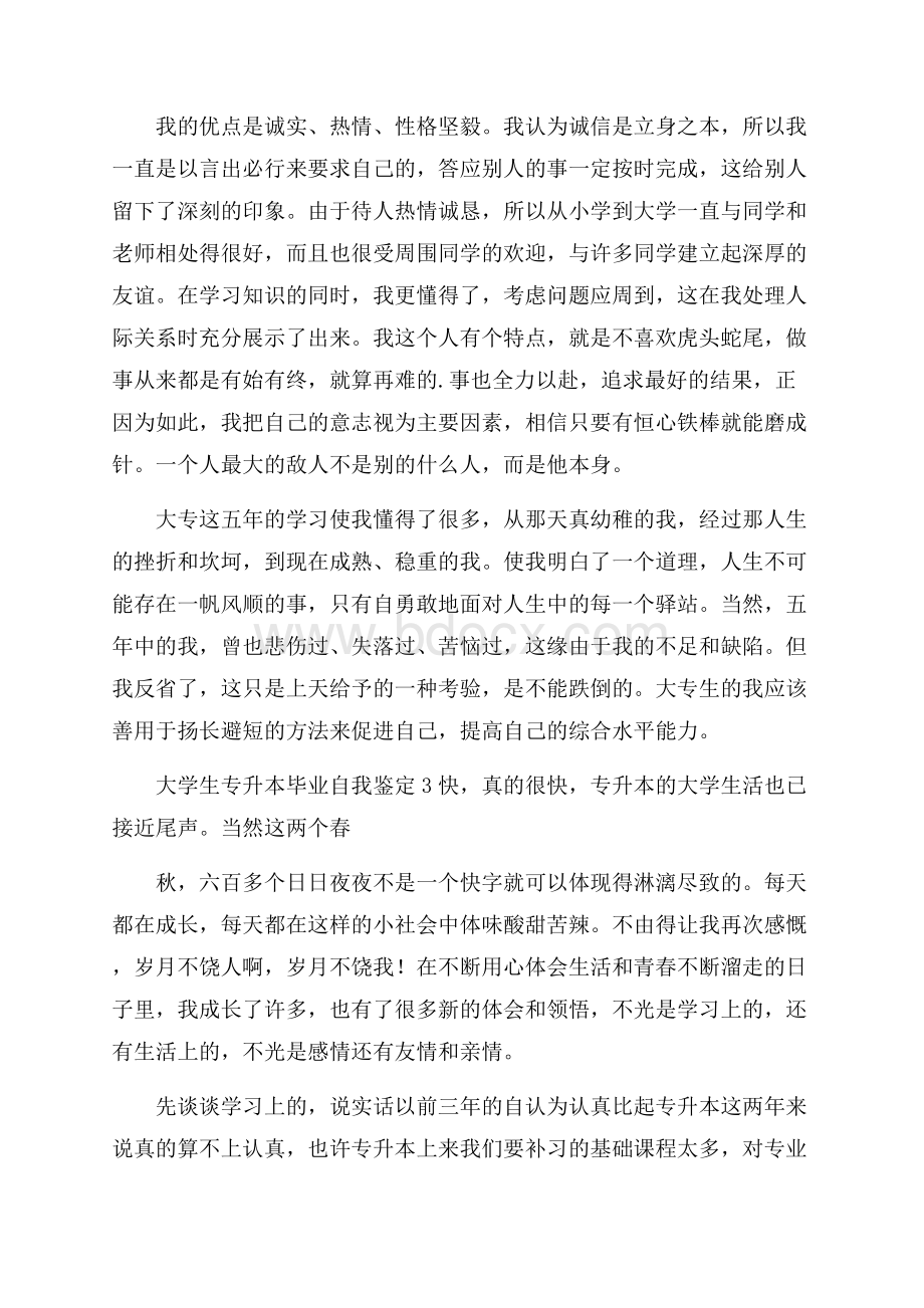 大学生专升本毕业自我鉴定.docx_第3页