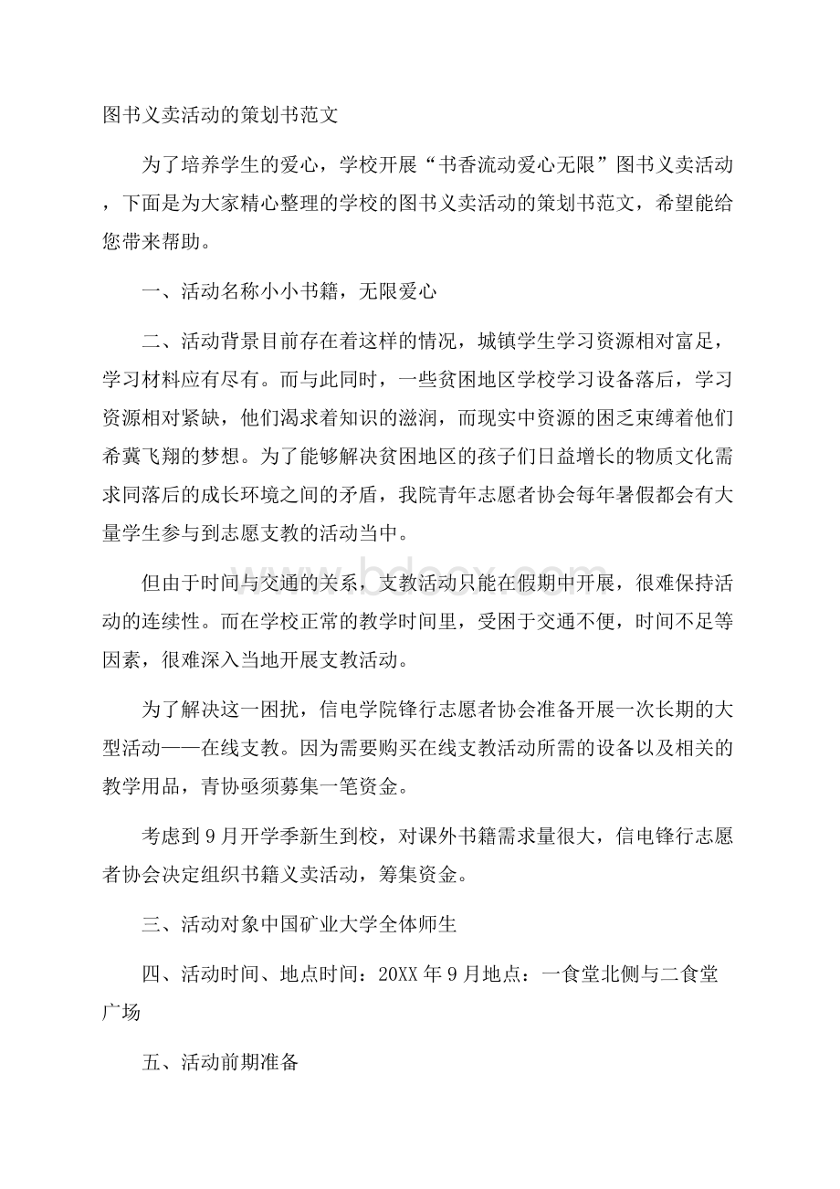 图书义卖活动的策划书范文.docx