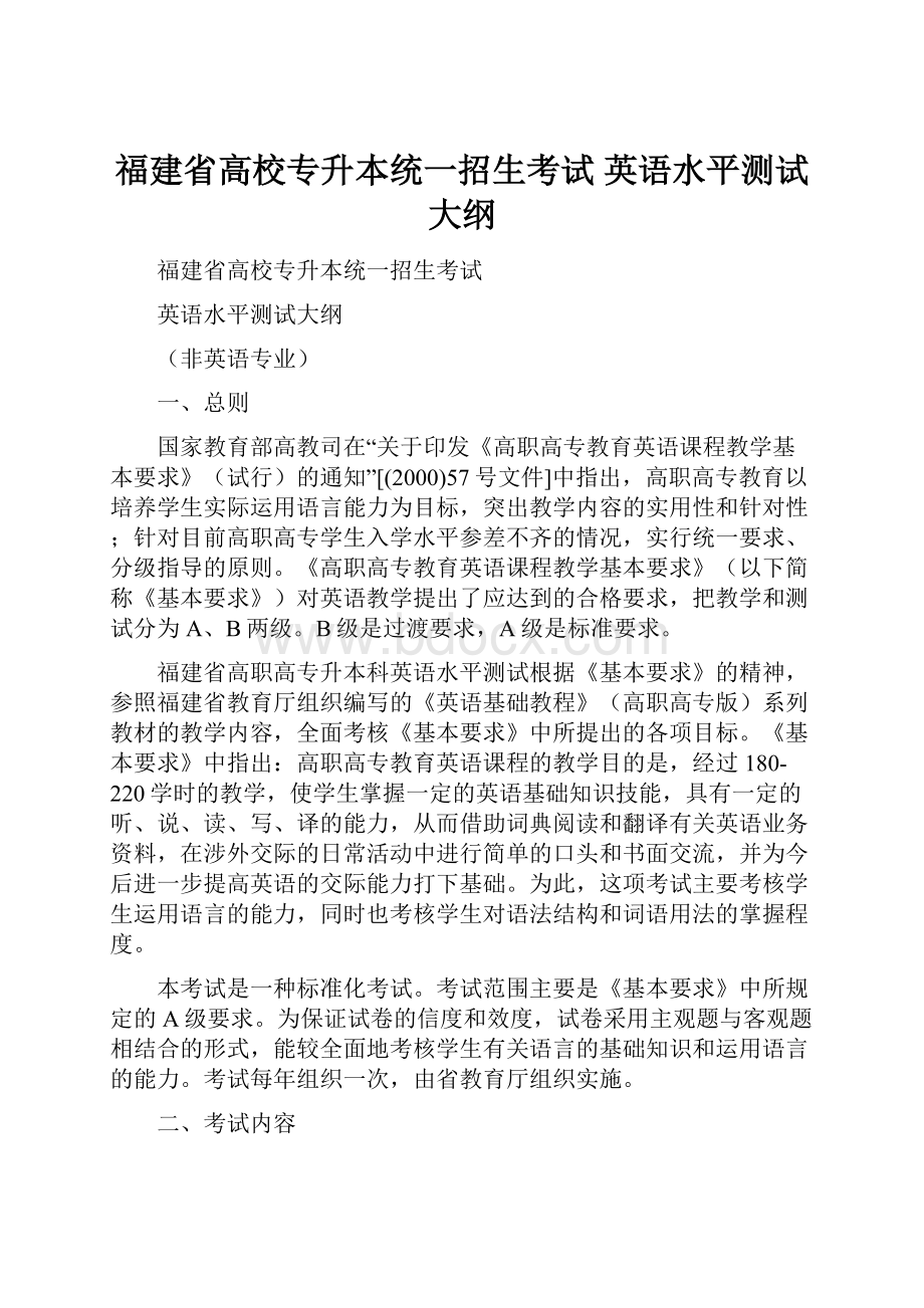 福建省高校专升本统一招生考试 英语水平测试大纲.docx_第1页