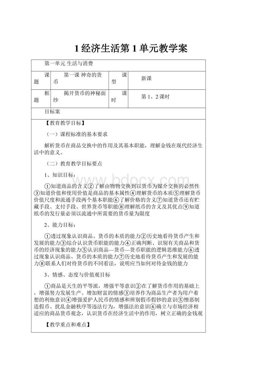 1经济生活第1单元教学案.docx_第1页