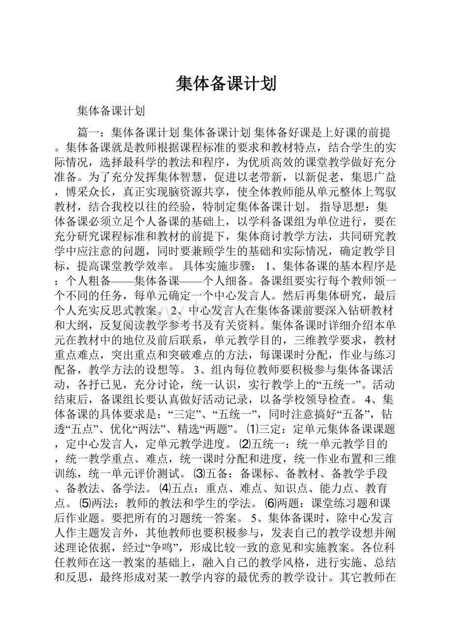 集体备课计划.docx