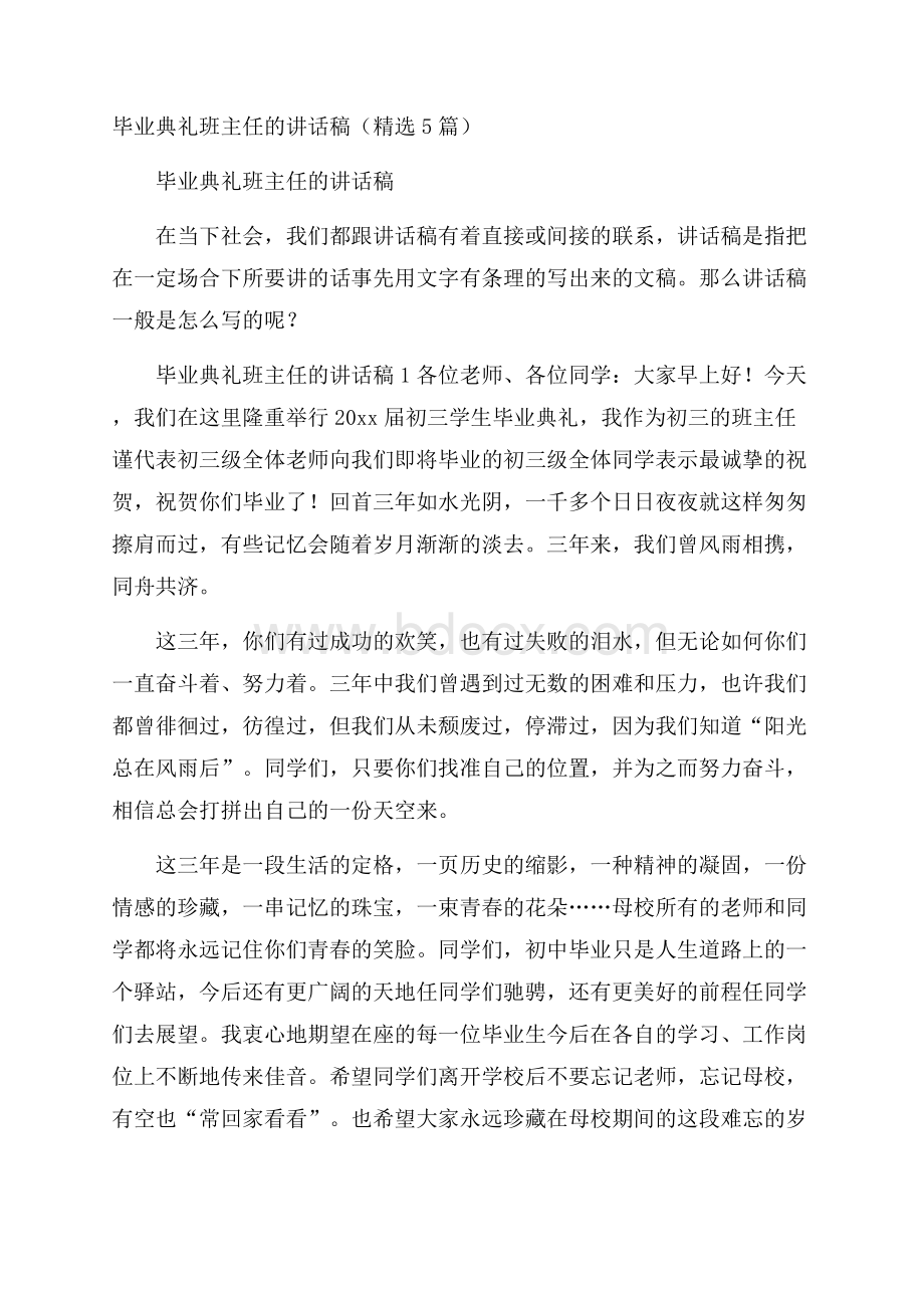 毕业典礼班主任的讲话稿(精选5篇).docx_第1页