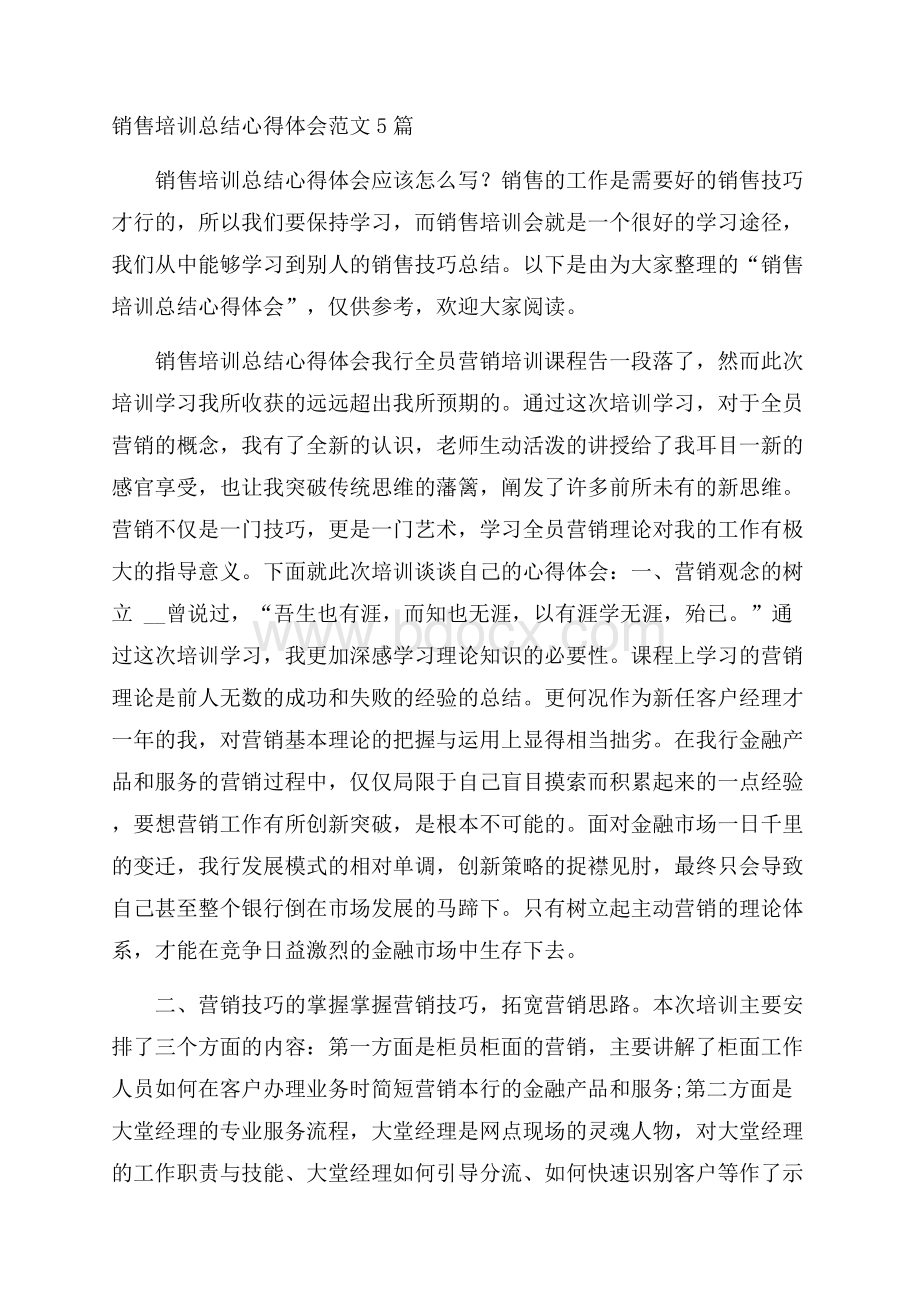 销售培训总结心得体会范文5篇.docx_第1页