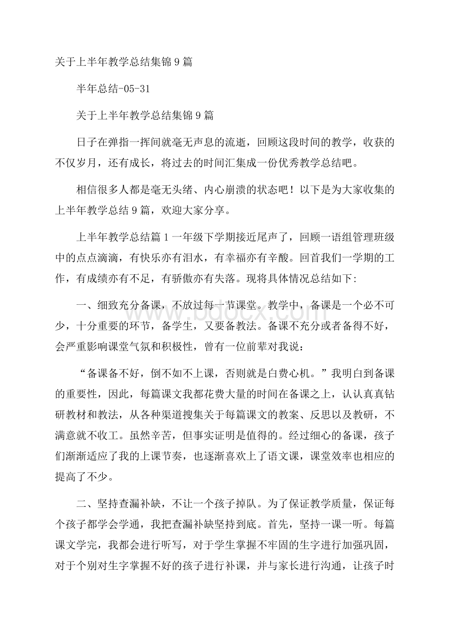 关于上半年教学总结集锦9篇.docx_第1页