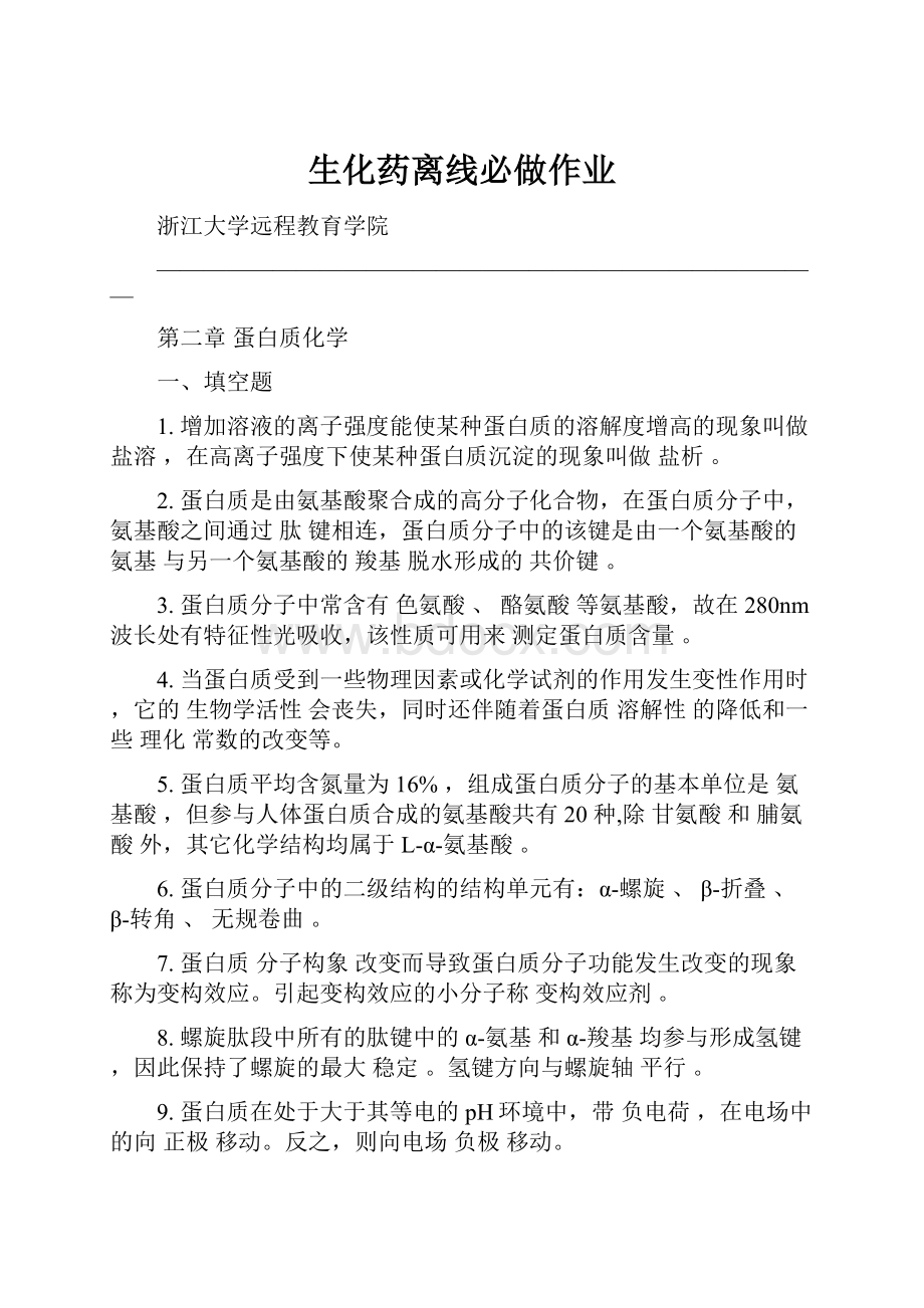 生化药离线必做作业.docx_第1页