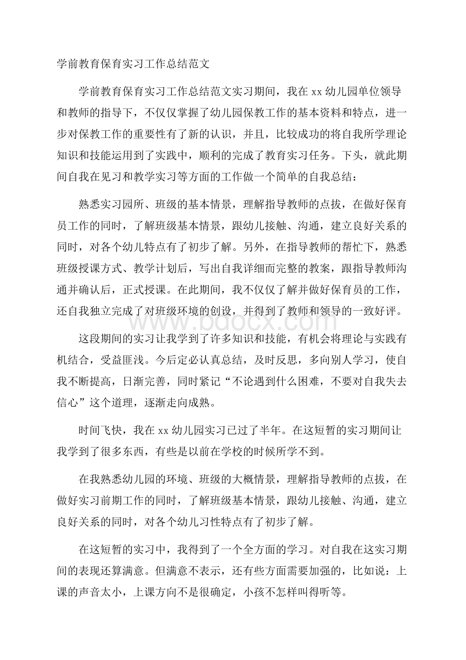 学前教育保育实习工作总结范文.docx_第1页